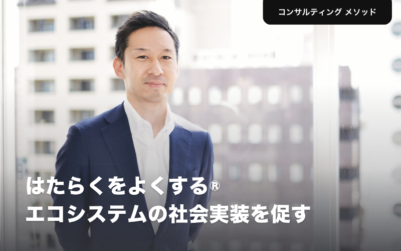 はたらくをよくする®エコシステムの社会実装を促すピースマインド 荻原英人