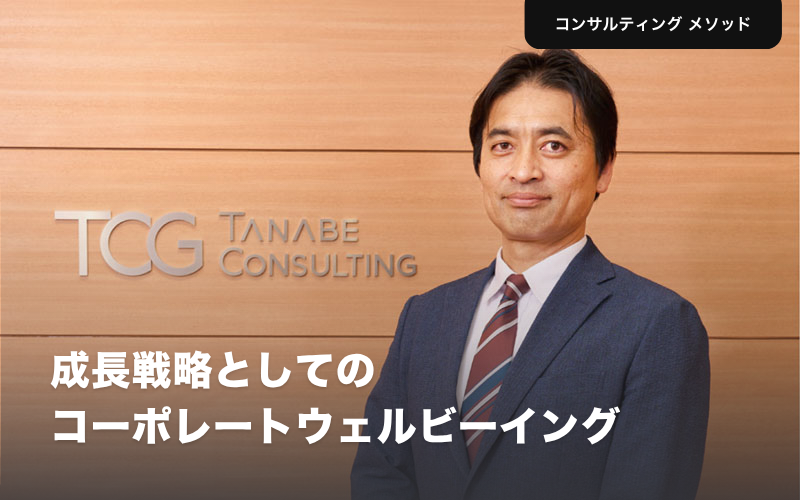 成長戦略としてのコーポレートウェルビーイング タナベコンサルティング山本剛史