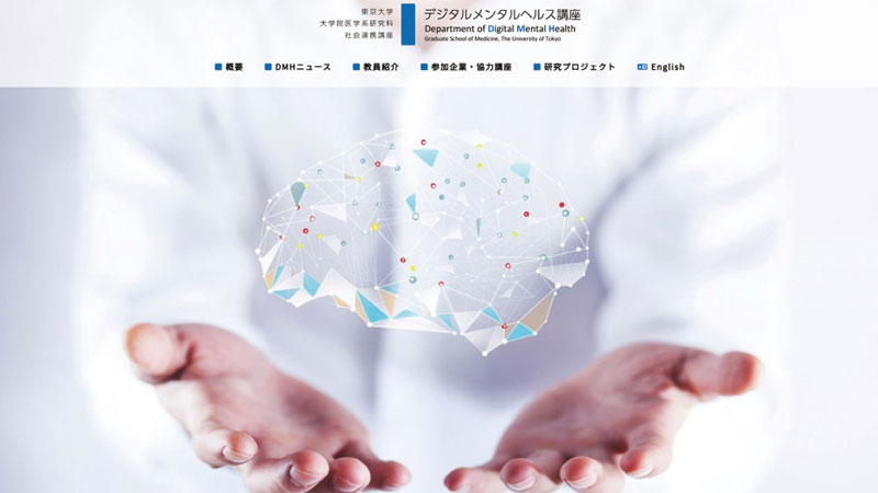 2025年には東京大学大学院医学系研究科でデジタルメンタルヘルス講座第2期がスタートしている